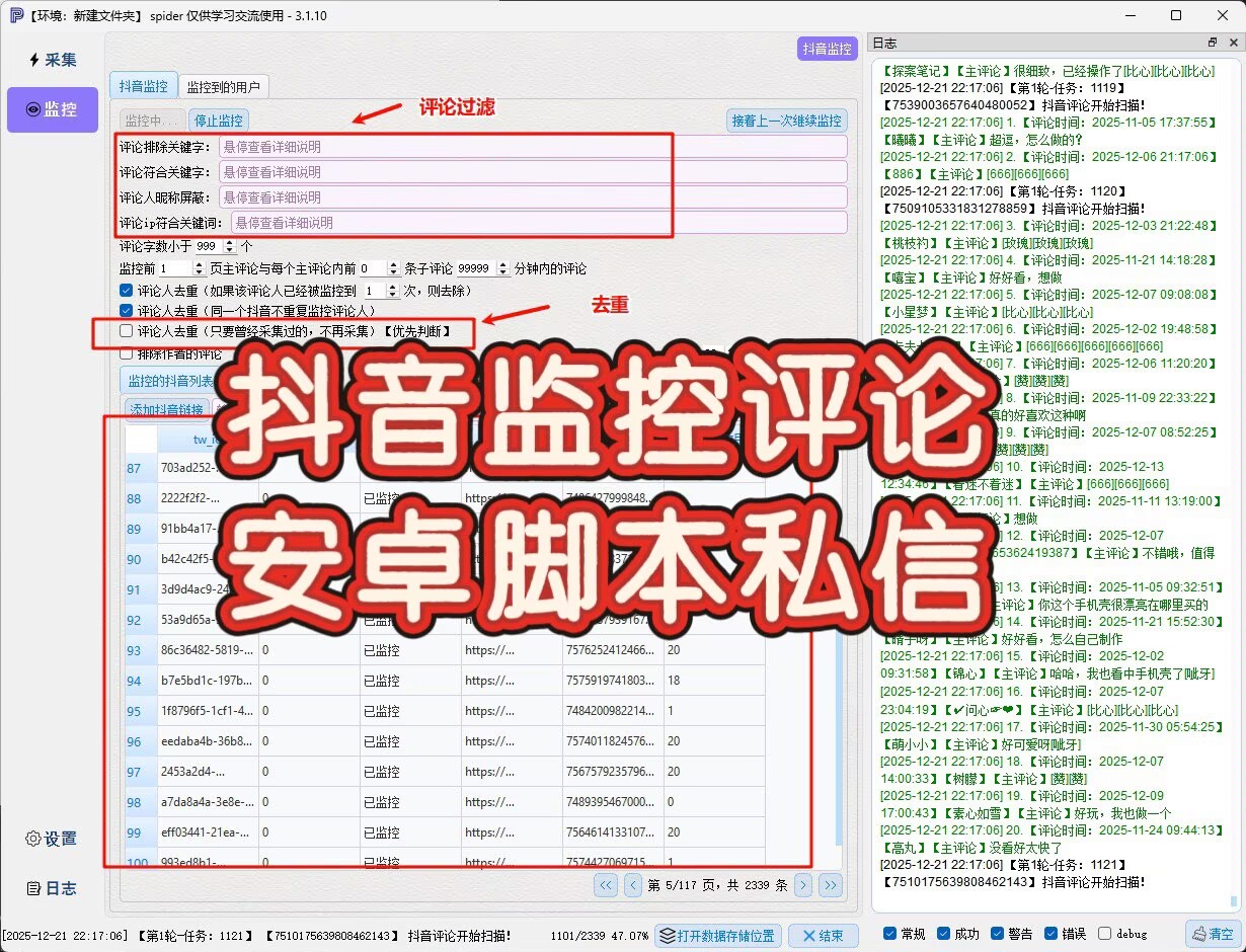 蜘蛛（抖音评论区实时监控）