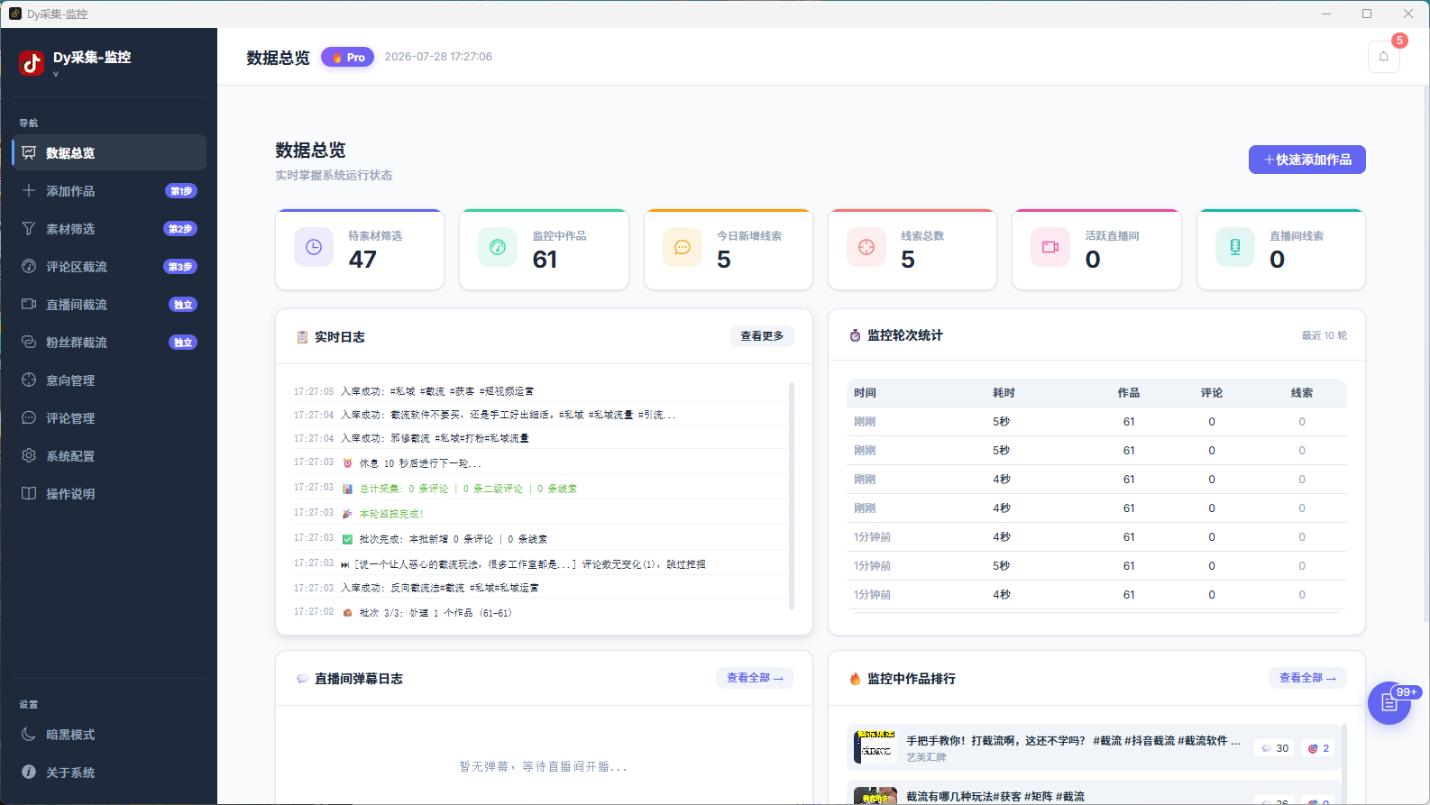 dy截流王实时监控